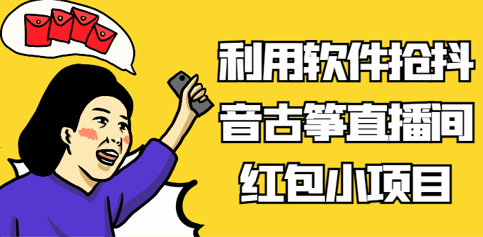 图片[1]-【小项目】利用软件抢抖音古筝直播间红包，信息差蓝海赛道轻松日入100+【揭秘】-天边资源网