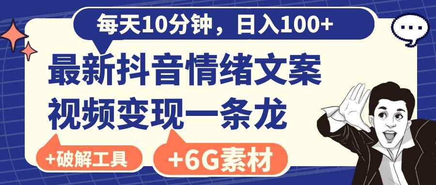图片[1]-最新抖音情绪文案视频变现一条龙，每天10分钟，日入100+（附6G素材及软件）-天边资源网