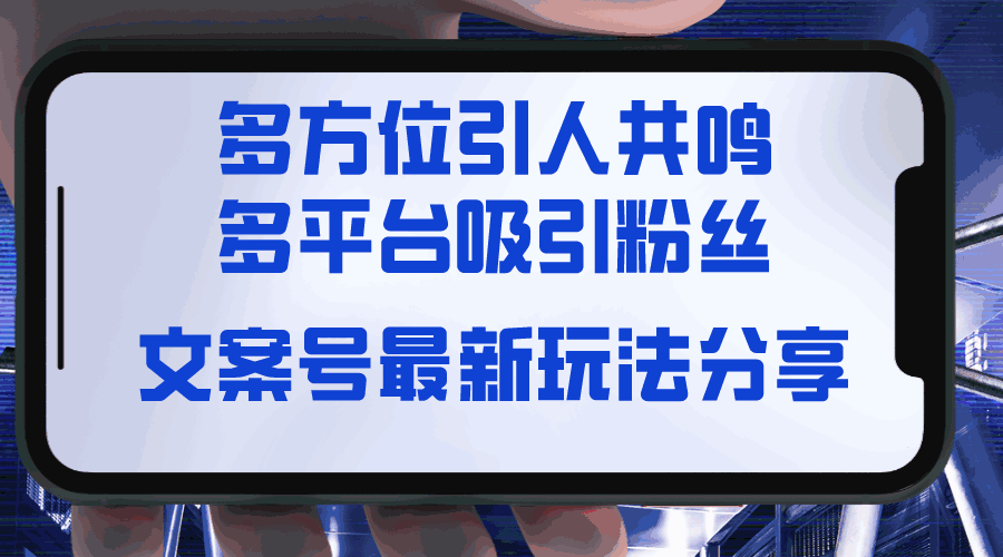图片[1]-文案号最新玩法：视觉＋听觉＋感觉，多方位引人共鸣，多平台疯狂吸粉【揭秘】-天边资源网