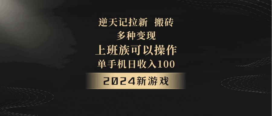 图片[1]-2024年新游戏【逆天记】，单机日收入100+，上班族首选，拉新试玩搬砖，多种变现【揭秘】-天边资源网