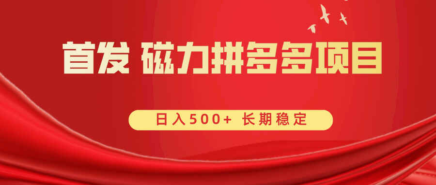 图片[1]-磁力拼多多自撸项目，日入500+，可批量放大【揭秘】-天边资源网