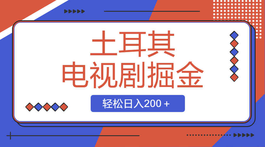 图片[1]-土耳其电视剧掘金项目：操作容易好上手，轻松日入200＋【揭秘】-天边资源网