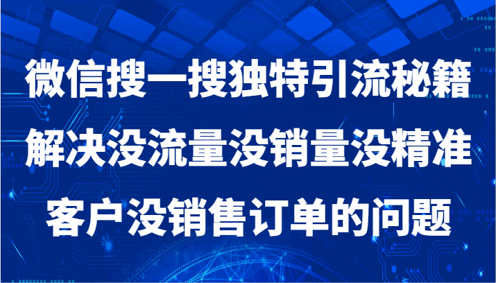 图片[1]-微信搜一搜暴力引流，解决没流量没销量没精准客户没销售订单的问题（26节课）-云轩创业网