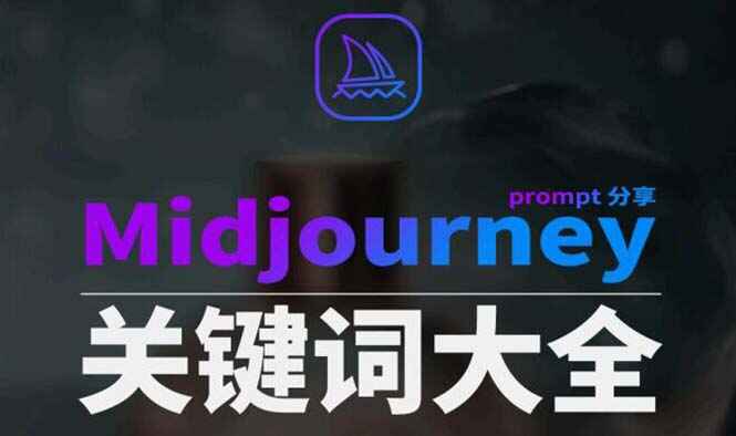 Midjourney提示关键词Prompt大全