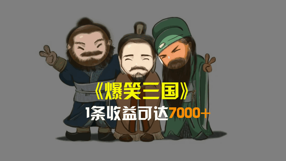 爆笑三国