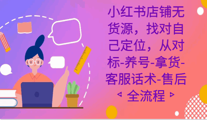 小红书店铺无货源课程