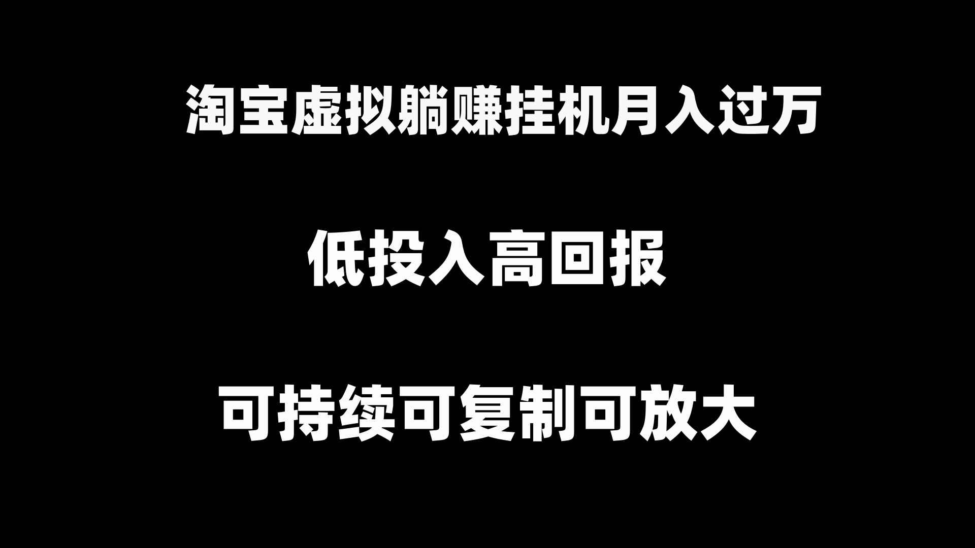 图片[1]-淘宝虚拟躺赚月入过万挂机项目，月入过万，可持续可复制可放大（8节课）-云轩创业网