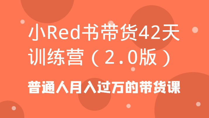小红书带货42天训练课程