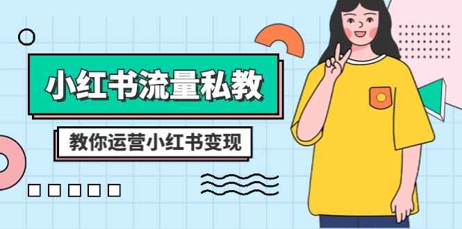图片[1]-小红书流量私教课：全方位教你运营小红书变现（22节课）-天边资源网