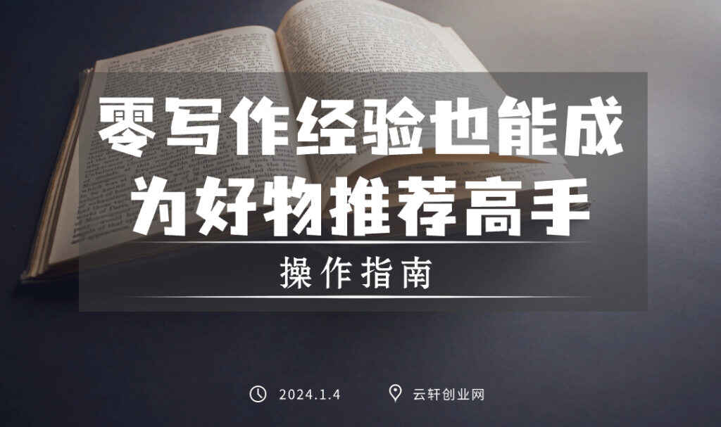图片[1]-知乎好物推荐：零写作经验也能成为好物推荐高手！-云轩创业网