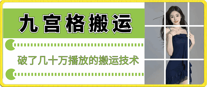 九宫格搬运视频