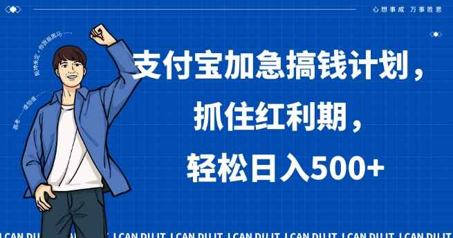 图片[1]-支付宝加急搞钱计划，抓住红利期，轻松日入500+【揭秘】-天边资源网