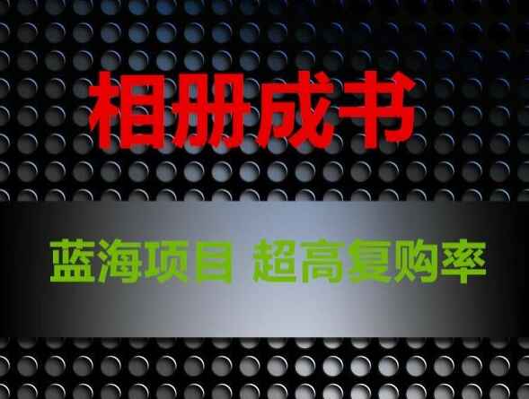 图片[1]-相册成书，蓝海项目，复购率高，月入过万【揭秘】-天边资源网