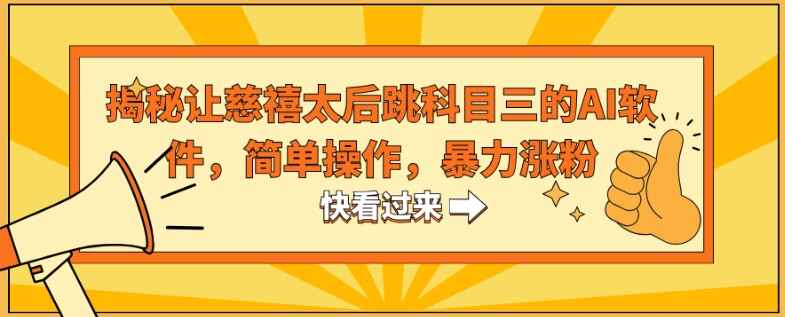 揭秘让慈禧太后跳科目三的AI软件,简单操作,暴力涨粉