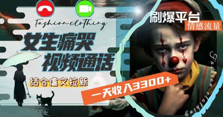 图片[1]-用女生痛哭视频通话结合虐文拉新，刷爆平台情感流量，一天收入3000+（附资料）-天边资源网