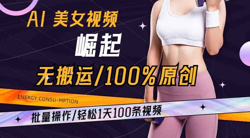 图片[1]-AI美女视频崛起玩法，无搬运100%原创，批量操作，轻松1天100条【揭秘】-天边资源网