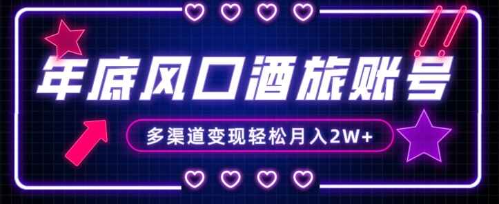 图片[1]-年底风口旅游赛道酒旅账号，多渠道变现，小白也能月入2W+【揭秘】-天边资源网