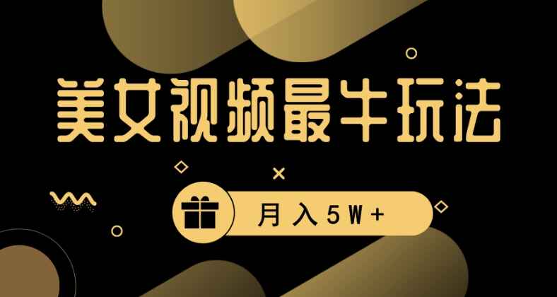 图片[1]-美女短视频最牛玩法，流量高，变现快，轻松月入5W+【揭秘】-天边资源网
