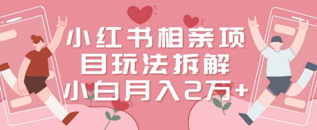 图片[1]-小红书相亲项目玩法，有人通过这个副业做到了月入2万多【揭秘】-天边资源网