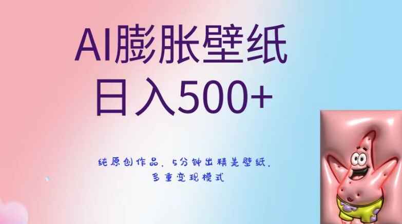 图片[1]-AI膨胀壁纸日入500+，纯原创，5分钟出精美壁纸，多重变现模式【揭秘】-天边资源网