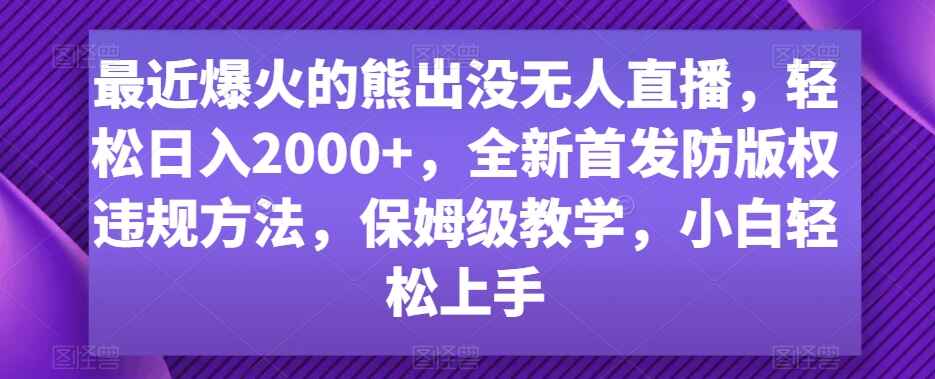 图片[1]-最近爆火的熊出没无人直播，全新首发防版权违规方法，轻松日入2000+（附素材）-天边资源网