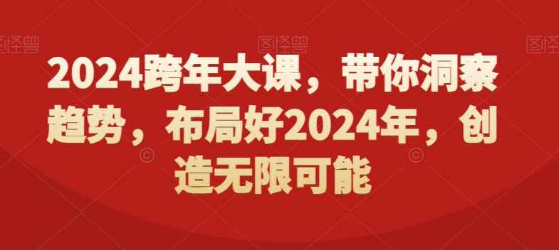 2024跨年大课