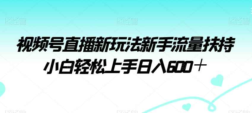 视频号直播