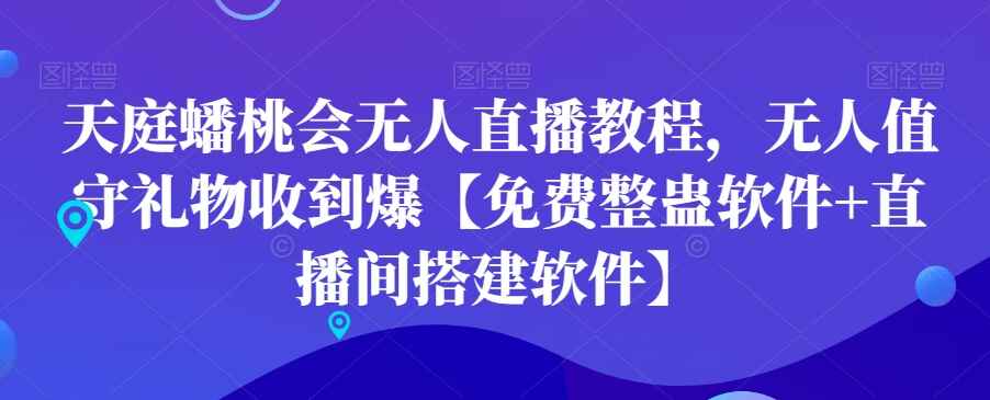 天庭蟠桃会