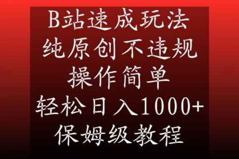 B站速成玩法