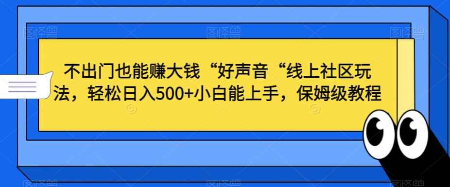 “好声音“线上社区