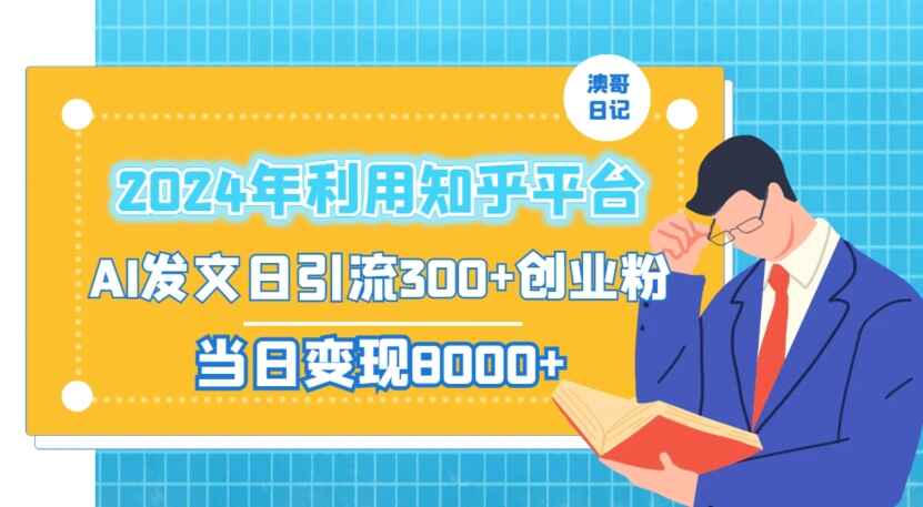 利用知乎平台AI发文日引流300+创业粉