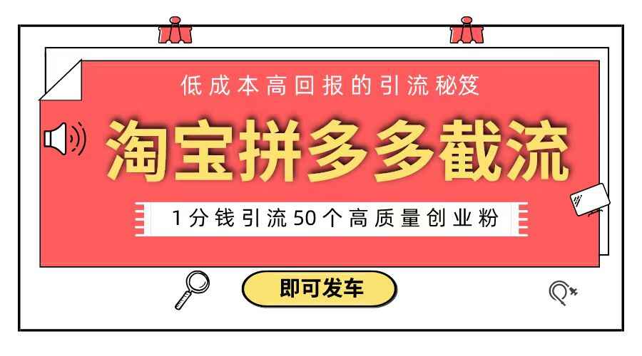 淘宝拼多多电商平台截流创业粉