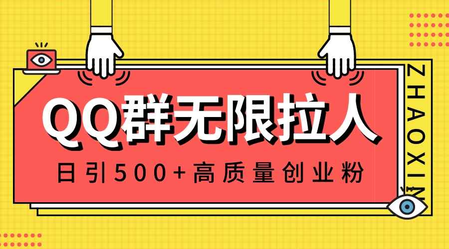 图片[1]-QQ群无限拉人，日引500+创业粉，快速引流建立私域群【揭秘】-天边资源网