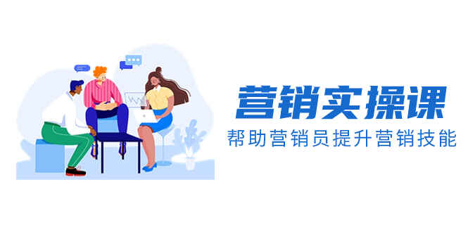 图片[1]-【音频+文档】营销实操课，帮助营销员提升营销技能（22节课）-天边资源网