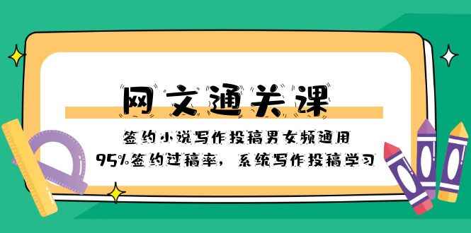 图片[1]-网文通关课：签约小说写作投稿男女频通用，95%签约过稿率，系统写作投稿学习（41节课）-天边资源网