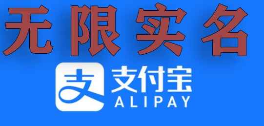 图片[1]-外面出售599元的支付宝无限实名技术分享，抓紧看【揭秘】-天边资源网