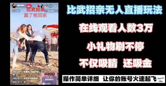 图片[1]-最近很火的无人直播【比武招亲】的一个简单玩法（附素材）-天边资源网