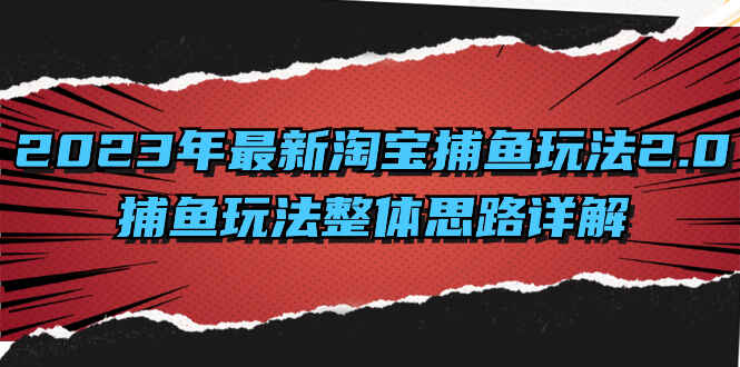 图片[1]-2023最新淘宝捕鱼玩法2.0，捕鱼玩法整体思路详解【揭秘】-天边资源网