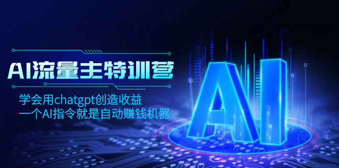 图片[1]-AI流量主训练课程：学会用Chat-G-P-T创造收益，一个AI指令就是自动赚钱机器【揭秘】-天边资源网