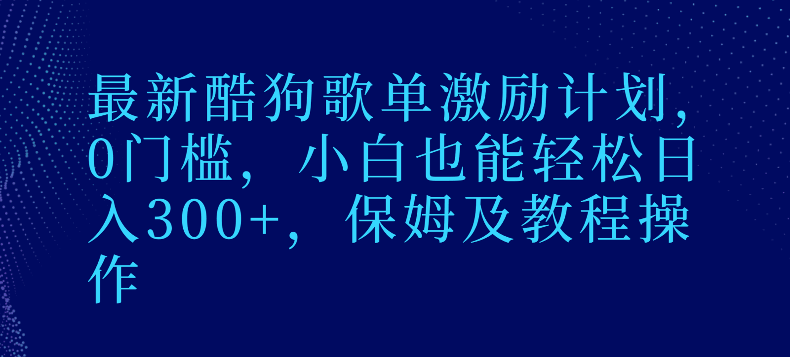图片[1]-最新酷狗歌单激励计划，0门槛，保姆级教学，小白也能轻松日入300+【揭秘】-天边资源网