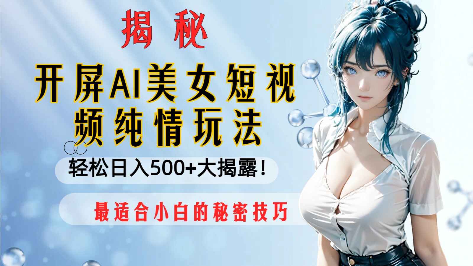 图片[1]-开屏AI美女短视频，最适合小白的秘密技巧玩法，轻松日入500+【揭秘】-天边资源网