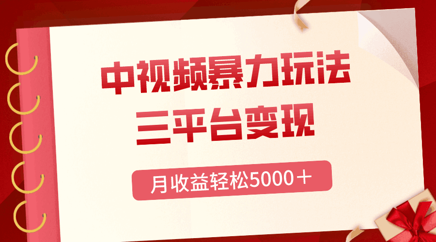 图片[1]-三平台变现，中视频暴力玩法，每日热点的正确打开方式，轻松月入5000＋【揭秘】-天边资源网