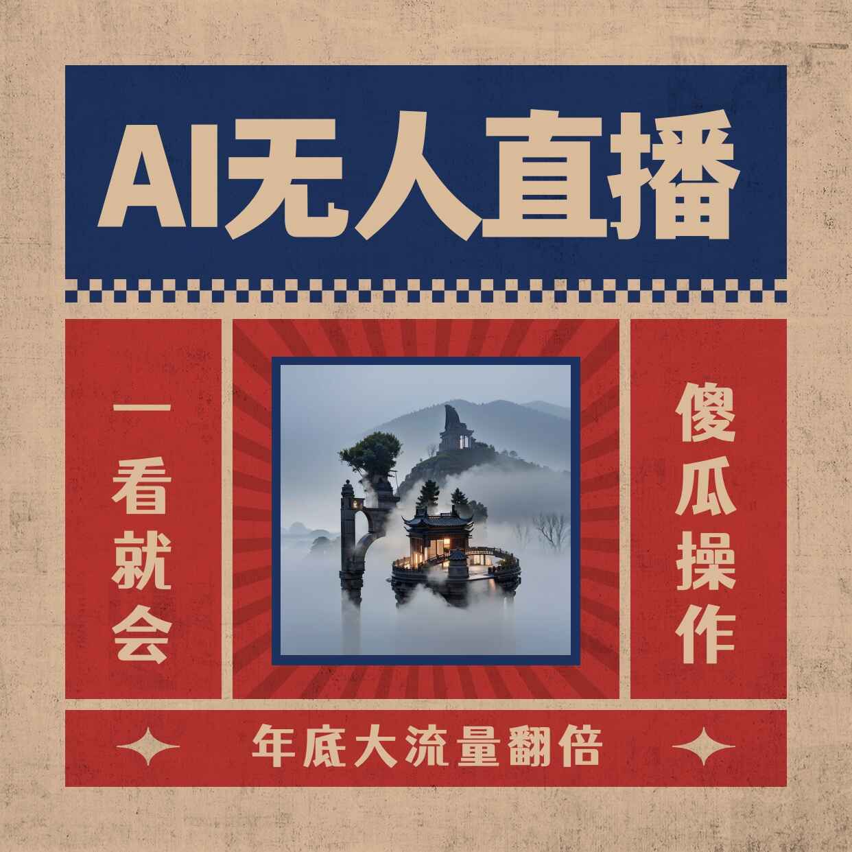 AI无人直播