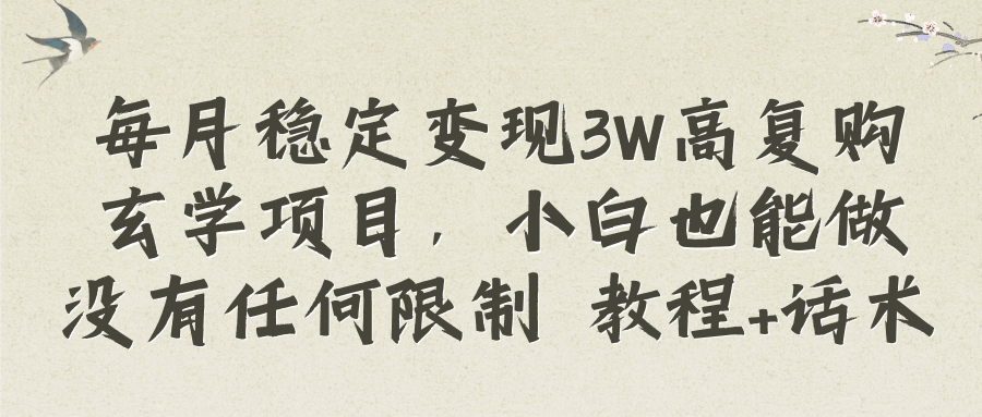 图片[1]-每月稳定变现3W的高复购玄学项目，小白也可以做，无任何限制（附话术）-天边资源网