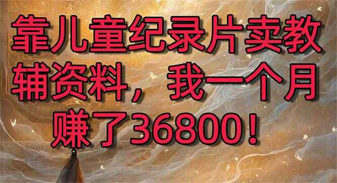 靠儿童纪录片卖教辅资料