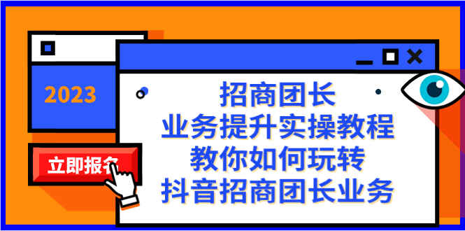图片[1]-招商团长业务提升实操课程：教你如何玩转抖音招商团长业务（38节课）-天边资源网