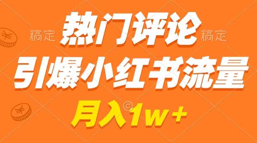 热门评论引爆小红书流量