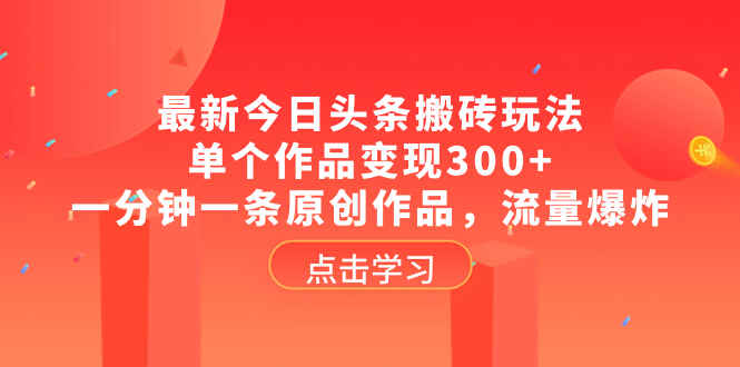 图片[1]-最新今日头条搬砖玩法，一分钟一条原创作品，流量爆炸，单作品变现300+【揭秘】-天边资源网