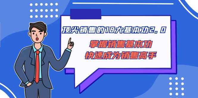 图片[1]-顶尖销售的18大基本功，掌握销售基本功快速成为销售高手（20节课）-天边资源网