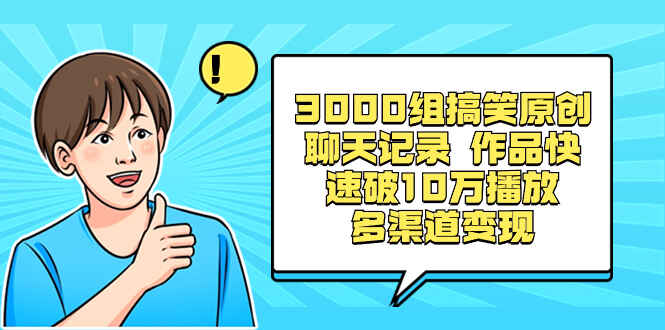图片[1]-3000组搞笑原创聊天记录，作品快速破10万播放，多渠道变现（附资料）-天边资源网